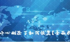 比特派钱包不小心删除了