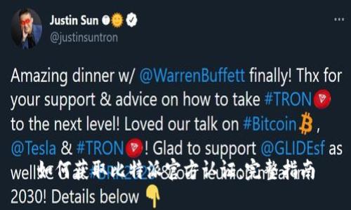 如何获取比特派官方认证：完整指南