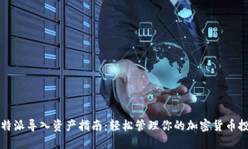 比特派导入资产指南：轻松管理你的加密货币投资