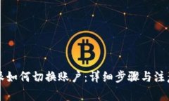 比特派如何切换账户：详