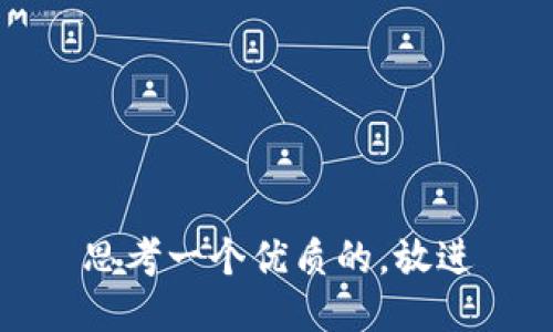 思考一个优质的，放进