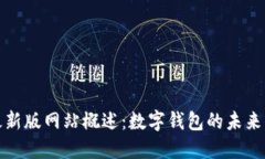 比特派最新版网站概述：数字钱包的未来与安全