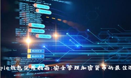 Bitpie钱包使用指南：安全管理加密货币的最佳选择