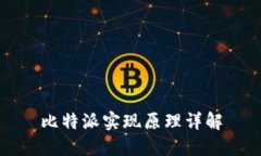 比特派实现原理详解