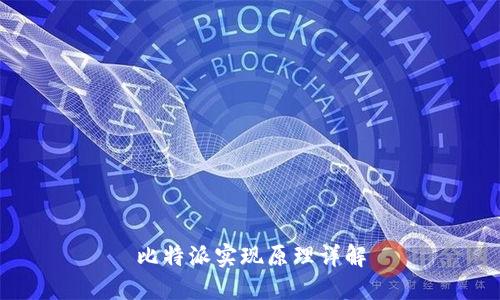 比特派实现原理详解