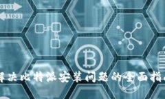解决比特派安装问题的全面指南