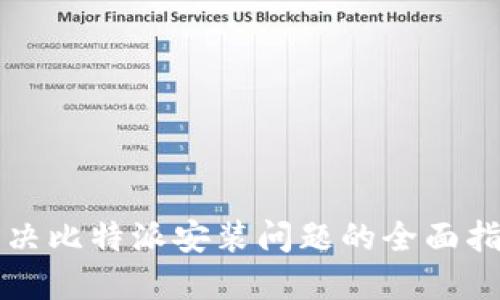 解决比特派安装问题的全面指南