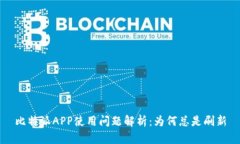 比特派APP使用问题解析：为何总是刷新