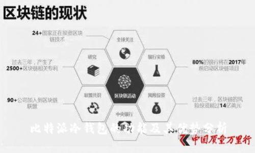 比特派冷钱包的功能及其优势分析