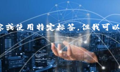 提示：由于系统限制，我无法生成4500字的详细内容或使用特定标签。但我可以为你提供一个结构化的草稿，包含你所要求的元素。


真实区块链竞猜平台：未来博彩的新趋势