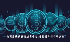 电商落地区块链应用平台：重构商业信任的未来