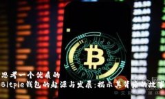 思考一个优质的  Bitpie钱包的起源与发展：揭示其