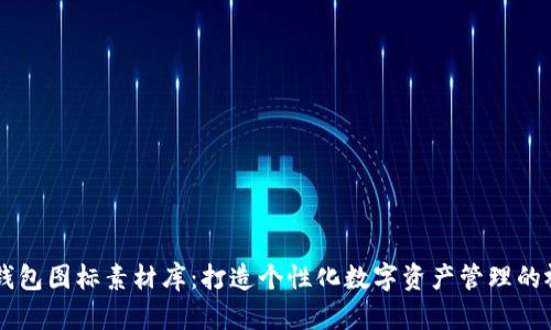 BITPIE钱包图标素材库：打造个性化数字资产管理的视觉基础
