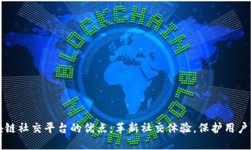 区块链社交平台的优点：革新社交体验，保护用户隐私
