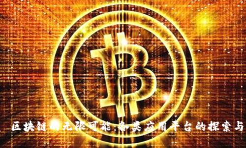 优质 区块链的无限可能：各类应用平台的探索与展望