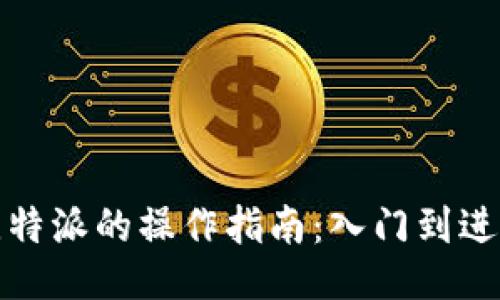 比特派的操作指南：入门到进阶