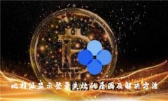 比特派显示登录失效的原因及解决方法
