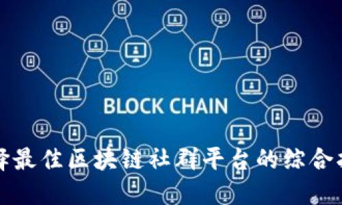 选择最佳区块链社群平台的综合指南