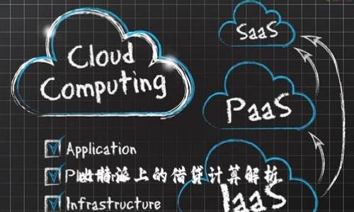 比特派上的借贷计算解析