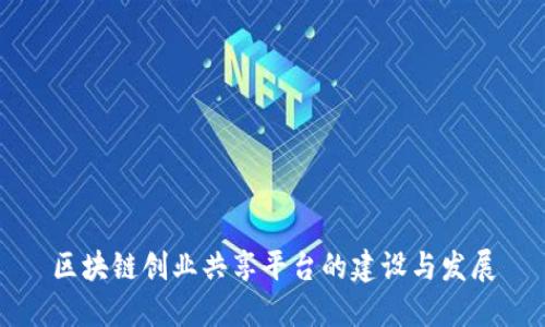 区块链创业共享平台的建设与发展