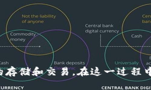   比特派二维码在哪里找？ / 
 guanjianci 比特派, 二维码, 找寻 /guanjianci 

引言
比特派（Bitpie）是一款极受欢迎的数字货币钱包，支持多种加密货币的安全存储与管理。随着加密货币的流行，越来越多的人选择使用比特派来管理他们的数字资产。而在使用比特派的过程中，二维码的使用变得尤为重要，因为它提供了方便的转账和支付方式。本篇文章将详细探讨在比特派中如何找到二维码，以及与此相关的一些重要知识。

比特派二维码的作用
二维码在比特派中主要用于转账和支付。当用户需要将数字货币发送给他人时，使用二维码可以极大地简化这个过程。用户只需扫描对方提供的二维码，就能快速获取其地址，确保资金准确无误地发送。同时，二维码也可以用于接收资金，用户只需将自己的二维码分享给他人，即可轻松进行收款。

如何找到比特派二维码
找到比特派的二维码其实非常简单。以下是几个步骤，可以帮助你快速找到并使用比特派中的二维码：
ol
listrong下载并安装比特派钱包/strong：首先，确保你的设备上已经安装了比特派钱包。可以在App Store或者Google Play中搜索“比特派”并下载。/li
listrong创建或导入钱包/strong：打开比特派应用时，如果你是新用户，可以选择创建一个新的钱包。如果你已经有比特派钱包，可以选择导入现有的钱包。/li
listrong进入钱包界面/strong：在创建或导入钱包后，进入主界面。通常，你会看到一个“收款”或“接收”的选项。/li
listrong生成二维码/strong：点击“收款”或“接收”后，比特派会显示出你的收款地址及相应的二维码。在这个界面上，你可以看到一个用于接收支付的二维码。/li
listrong使用二维码/strong：你可以选择将这个二维码分享给其他人，或者让他们扫描你的二维码进行转账。/li
/ol

二维码的安全性与注意事项
在使用比特派二维码进行支付和转账时，安全性是一个不可忽视的重要因素。以下是一些关于二维码安全性的建议：
ul
listrong确认收款地址/strong：即使是扫描二维码，也应该仔细确认一下显示的收款地址是否与你预期的一致。恶意软件有可能会生成虚假的二维码，导致资金转移到错误的地址。/li
listrong保护私钥/strong：在使用比特派存储数字资产时，私钥是非常重要的。一定要妥善保存，比特派也提供了备份私钥的功能，务必执行这个步骤。/li
listrong保持软件更新/strong：随时保持比特派软件为最新版本，以获得最新的安全性更新。/li
listrong使用信任的网络/strong: 在扫描二维码或进行交易时，尽量选择信任的网络，避免使用公共Wi-Fi进行敏感操作。/li
/ul

相关问题探讨
在这个数字货币逐渐普及的时代，很多用户会遇到一些与比特派钱包和二维码相关的常见问题。以下我们将详细探讨五个可能相关的问题。

问题一：比特派钱包的安全性如何保障？
在数字货币交易中，安全性始终是用户的首要关切。比特派钱包采用了多重安全措施来保障用户资金的安全。首先，比特派支持私钥的本地保存，这意味着你的私钥不会上传至云端，避免了因网络安全问题导致的资产丢失。此外，比特派还提供了冷存储功能，从而将大部分数字资产保存在离线环境下，极大降低了被骇客攻击的风险。
另一重要安全措施是用户可以设置提取密码，每次提取时需要输入密码，这样可以防止他人未经授权操作。此外，定期更新应用程序和关注安全公告也是用户提升安全性的有效方式。用户应始终保持警觉，并定期检查自己的账户活动，确保没有任何未经授权的交易。

问题二：如何从比特派转账到其他交易所？
将数字货币从比特派钱包转账到其他交易所是数字货币交易的一部分。这一过程通常包括以下步骤：
ol
listrong选择转账的加密货币/strong：首先，打开比特派钱包，找到你希望转账的加密货币，比如比特币或以太坊。/li
listrong获取目标交易所地址/strong：在你的目标交易所中，找到“充值”或“存款”的选项，确保你复制了正确的接收地址。/li
listrong输入转账信息/strong：返回比特派钱包，点击“转账”或“发送”按钮。粘贴你刚才复制的交易所地址，并输入转账的金额。/li
listrong确认信息/strong：仔细检查转账信息，确保地址和金额都无误。确认无误后提交转账请求。/li
listrong等待确认/strong：比特币和其他加密货币的转账会需要一些时间进行网络确认。你可以在交易所查看资金的到账情况。/li
/ol
需要注意的是，不同交易所对不同加密货币的充值地址可能有所不同，因此每次转账前务必确认地址的正确性。

问题三：比特派支持哪些加密货币？
比特派钱包支持多种主流加密货币，包括但不限于比特币（BTC）、以太坊（ETH）、瑞波币（XRP）和莱特币（LTC）。主流的币种都能在比特派上找到，非常方便用户进行存储和管理。此外，比特派还支持多种基于以太坊的ERC-20代币，这使得用户能够在一个平台上管理各种类型的数字资产。
除此之外，比特派钱包还在不断探索和添加新的加密货币，因此用户可以定期关注比特派的更新公告，以获取最新的支持币种信息。

问题四：比特派的钱包和其他钱包有什么区别？
比特派钱包与其他数字货币钱包之间的主要区别在于安全性、用户体验和支持的币种数量。首先，在安全性方面，比特派提供了本地私钥储存和冷存储功能，保障了用户的数字资产安全。此外，其用户界面友好，操作简单，使得即使是新手用户也能快速上手。相比之下，一些复杂的钱包可能对新用户不够友好。
在支持币种方面，比特派致力于提供尽可能多的加密货币支持，用户可在一个平台上管理不同类型的数字资产，而一些钱包可能仅支持少数几种加密货币。

问题五：如何妥善备份比特派钱包？
备份比特派钱包是保障用户数字资产安全的重要步骤。用户可以通过以下几个步骤进行备份：
ol
listrong导出私钥或助记词/strong：在比特派钱包中，用户可以选择导出自己的私钥或助记词。务必将这些信息保存在安全的地方，确保它们不会被他人获取。/li
listrong定期更新备份/strong：每当用户对钱包进行较大金额的操作时，建议重新备份一次，以确保最新的私钥或助记词均可安全存储。/li
listrong使用加密存储/strong: 用户可以将备份文件存储在加密的USB闪存驱动器中，确保即使物理存储设备被丢失，信息也不会被轻易读取。/li
/ol
通过上述备份方法，用户可以有效地防止因遗忘密码或者设备损坏而导致的资产丢失。

结语
比特派二维码不仅仅是数字货币钱包的一个功能，它代表着现代金融的一种新方式。通过了解和使用比特派的邀请码，用户可以在安全的环境中进行数字货币的存储和交易。在这一过程中，确保安全和了解相关知识是每个数字货币用户的责任。希望本文能帮助用户更好地理解比特派钱包及二维码的使用，促进他们在数字货币领域更顺畅的体验。