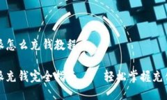 比特派怎么充钱教程比特派充钱完全指南——轻