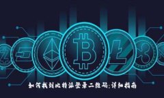 如何找到比特派登录二维码：详细指南