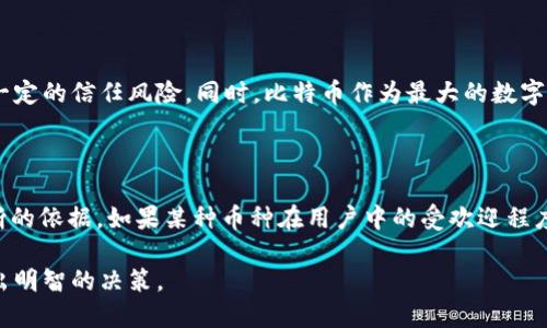 比特派与XRP：探索交易所的支持与挑战

比特派, XRP, 数字货币/guanjianci

比特派（Bitpie）作为一个知名的数字货币钱包和交易平台，其支持的币种对用户的投资选择来说至关重要。然而，最近有用户反馈，比特派不支持XRP（瑞波币）。这引发了广泛的讨论与关注。本文将深入探讨比特派不支持XRP的原因、影响，以及用户可以如何在此情况下选择其他替代方案。

首先，我们需要了解比特派的背景以及它在数字货币行业中的定位。比特派旨在为用户提供一个安全、便捷的数字货币管理平台，支持多种主流币种和Token。在这个充满竞争的市场中，交易所与钱包的选择直接影响到用户的投资体验和资产安全。在这一背景下，XRP作为一种重要的数字货币，其不被比特派支持，势必将影响用户的选择与投资。

接下来，本文将分成几个部分，首先探讨比特派不支持XRP的可能原因，然后分析这种情况对用户的影响，最后提出一些建议和替代方案。

比特派不支持XRP的原因

比特派不支持XRP的原因可能是多方面的。首先是法律合规问题。近年来，各国政府对数字货币的监管力度不断加强，特别是美国证券交易委员会（SEC）对瑞波币的法律行动，引起了全球范围内的关注和担忧。比特派可能选择不支持XRP以规避法律风险，这种策略在监管日益严格的情况下是明智的选择。

其次，技术上的兼容性也是一个重要因素。比特派需要确保所有支持的币种都与其平台的技术架构兼容。如果技术集成过程繁琐或者存在潜在的安全风险，平台可能会选择暂时不支持某些币种。XRP作为一种不同于其他币种的数字货币，其底层技术与大多数主流数字货币不尽相同，这可能导致比特派在技术层面考虑不支持XRP。

最后，市场需求和用户基础也是重要的考量因素。比特派需要根据市场需求和用户的使用习惯进行币种支持的选择。如果比特派的用户群体中对XRP的需求相对较低，平台可能会认为不支持XRP不会影响整体的用户体验和平台的盈利能力。

对用户的影响

比特派不支持XRP对用户的影响主要体现在几个方面。首先，用户不能在比特派平台上进行XRP的存储、交易和管理。这意味着用户需要寻找其他交易所或者钱包来处理自己的XRP资产，无形中增加了用户的管理成本和复杂性。

其次，用户在使用比特派进行其他数字货币投资时可能会感到不便。例如，许多用户可能同时持有XRP和其他币种，如果比特派不支持XRP，他们将不得不在不同的平台之间频繁切换，这会影响投资决策的效率。

此外，从安全角度来看，用户在不同的平台间转移资金可能带来额外的安全风险。每个交易所或钱包都有其独特的安全机制和潜在的安全隐患，频繁操作可能会增加被攻击或者盗窃的风险。

替代方案与建议

针对比特派不支持XRP的情况，用户可以考虑一些替代方案。首先，他们可以选择其他支持XRP的交易所，这些平台能够提供更全面的服务。同时，用户也应当注意选择拥有良好声誉和强大安全措施的交易所，以保障资产安全。

此外，用户还可以考虑使用硬件钱包来存储XRP。硬件钱包是一种离线存储设备，能有效防止黑客攻击和盗窃，适合存储大量资产。同时，用户应当了解硬件钱包的使用方法，以确保安全地进行资产管理。

最后，用户应当增强对数字货币市场的了解，提高自身的风险意识和管理能力。在不支持某些币种的情况下，及时调整自己的投资策略和资产配置，才能实现资产的最大化增值。

与比特派相关的问题

在对比特派不支持XRP的情况下，用户可能会有一系列相关的问题。以下列出并逐一解答五个可能的相关问题。

1. XRP的未来发展如何？

XRP近年来经历了多次波动，尤其是受到SEC提起诉讼的影响，投资者对此币种的前景充满不确定性。然而，XRP的技术背景和市场需求仍然为其未来的发展提供了一定的支持。根据瑞波公司自身的发展计划，XRP在跨境支付领域一直占据着一席之地。如果瑞波能够在法律上的困扰得到解决，XRP的市场信心将有可能恢复，未来仍具备增长潜力。

2. 如何选择支持XRP的安全交易所？

选择支持XRP的交易所需关注多个因素。首先，平台的安全性至关重要，用户需查看平台的安全措施，包括二次验证、冷存储等。其次，用户应关注平台的信誉和历史表现，以便评估其可靠性。此外，交易手续费、用户体验和客服支持等因素也应考虑在内。整体上，只有经过充分考量的选择，才能保障投资的安全与顺利。

3. 我能否转移我的XRP到其他钱包？

当然可以。用户可以选择将自己的XRP转移到其他支持该币种的钱包或交易所。一些主流的钱包如Ledger、Trezor等提供对XRP的支持。同时，用户需要谨慎操作，确保在转移过程中输入正确的地址，并了解不同钱包的操作流程和潜在费用，以避免损失。

4. XRP与比特币等主流币种相比，优势和劣势分别是什么？

XRP与比特币相比有其特点。首先，XRP的交易速度较快，且交易手续费低廉，这使其在跨境支付中更具竞争力。然而，XRP也面临着去中心化程度较低等问题，这带来了一定的信任风险。同时，比特币作为最大的数字货币，拥有庞大的社区基础和品牌影响力，市场认可度高。这使得比特币在投资安全性和稳定性上表现更优秀。因此，用户在选择投资时需要综合考虑两者的优劣势。

5. 比特派未来是否可能支持XRP？

比特派未来是否会支持XRP，取决于多个因素。首先，法律问题如果能够得到妥善解决，可能会促进比特派对XRP的支持。此外，用户需求的变化和市场趋势也是平台判断的依据。如果某种币种在用户中的受欢迎程度上升，平台通常会考虑增加对该币种的支持。因此，虽然现在比特派不支持XRP，但未来是否会改变仍具有不确定性，用户可以持续关注比特派的官方公告和市场动态。

通过以上分析，我们可以看到比特派不支持XRP的原因及其对用户的影响，同时为用户提供了一些替代方案和建议。希望读者能在这个瞬息万变的数字货币市场中做出明智的决策。