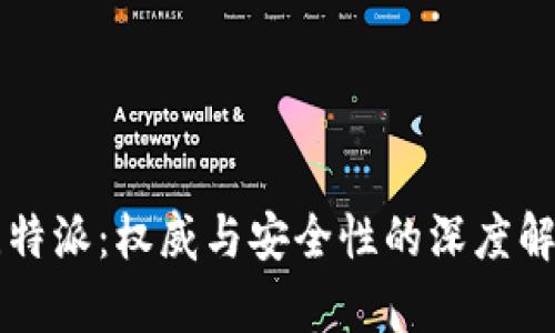 比特派：权威与安全性的深度解析