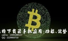 全面剖析比特下载器手机应用：功能、优势与使