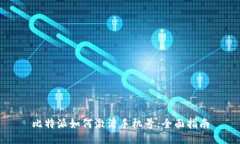 比特派如何激活手机号：全面指南