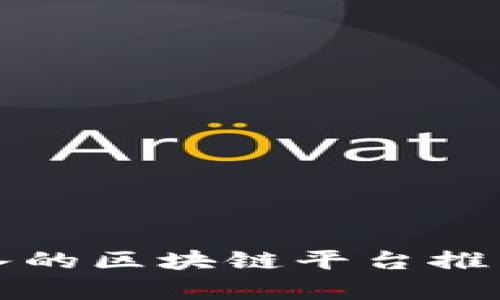 最易接入的区块链平台推荐与分析