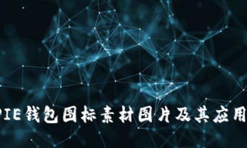 BITPIE钱包图标素材图片及其应用探讨