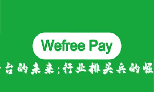 区块链平台的未来：行业排头兵的崛起与挑战