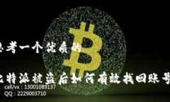 思考一个优质的比特派被盗后如何有效找回账号