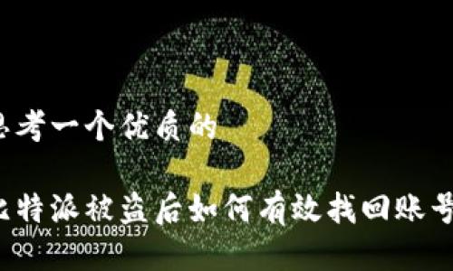 思考一个优质的

比特派被盗后如何有效找回账号？