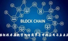 区块链技术在数字化电商平台中的应用与未来趋