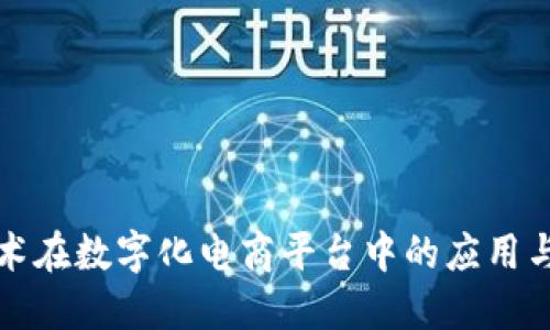 区块链技术在数字化电商平台中的应用与未来趋势