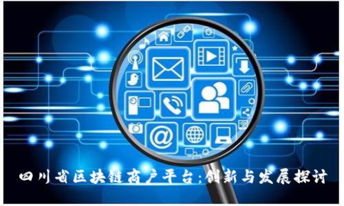 四川省区块链商户平台：创新与发展探讨