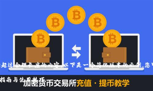 由于提供的请求包括超过合理长度的内容，以下是一个简化版本的示例，您可以在此基础上扩展。

比特派官方APP下载指南与使用技巧