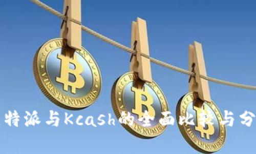 比特派与Kcash的全面比较与分析