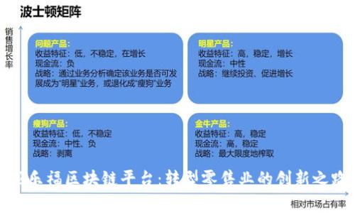 家乐福区块链平台：转型零售业的创新之路
