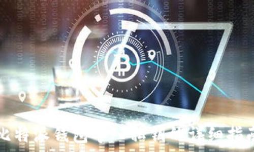  
比特派钱包导入私钥的详细指南