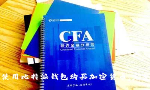 如何使用比特派钱包购买加密货币：完整指南