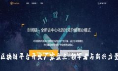 区块链平台开发厂家盘点：领军者与新兴力量