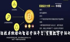 区块链技术赋能的智能营销平台：重塑数字营销
