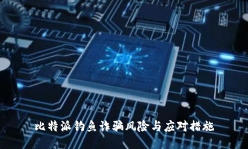 比特派钓鱼诈骗风险与应对措施