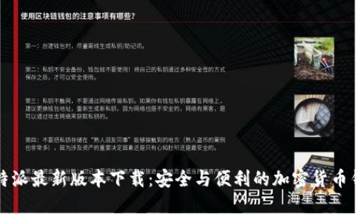 比特派最新版本下载：安全与便利的加密货币钱包