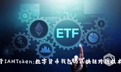 BitPie于IAMToken：数字货币钱包与区块链跨链技术的融合
