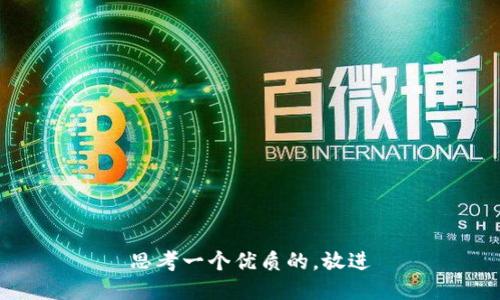 思考一个优质的，放进